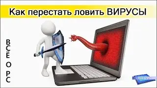 Памятка безопасного пользования интернета. Раз и навсегда забыть о вирусах!