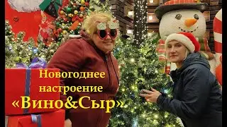 с.Кипарисное. Новогодняя сказка в ,,Вино&Сыр