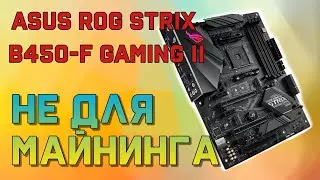 Будни майнера. Проблемы с материнкой Asus ROG STRIX B450-F GAMING II.