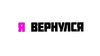 Я ВЕРНУЛСЯ