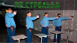 Учимся стрелять РП стрельбой || Секреты про РП стрельбу || Гайд по стрельбе в САМП