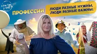 Профессии. Люди разные нужны, люди разные важны./ 