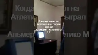 Когда поставил на Атлетико а он сыграл вничью