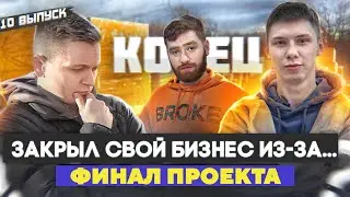 ЗАКРЫЛ СВОЙ БИЗНЕС! Сколько заработали? Конец проекта Почти Коммерсы.