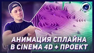 Анимация сплайна в синема 4д | Абстрактный фон в синема 4д | Spline animation cinema 4d