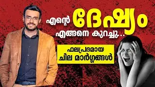 2001: ദേഷ്യത്തെ എങ്ങനെ കുറയ്ക്കാം? How to reduce anger?