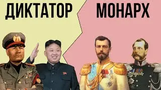 В чем разница между ДИКТАТУРОЙ и МОНАРХИЕЙ ?