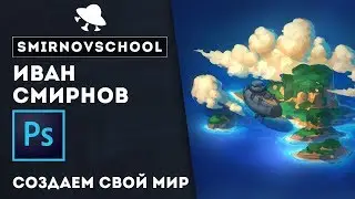 Рисуем свой мир. Иван Смирнов. Smirnov School