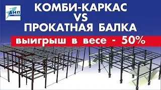 Комби-каркас VS  Прокатная балка: выигрыш в весе – 50 %