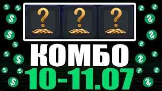 КОМБО 10-11 ИЮЛЯ ХАМСТЕР КОМБАТ !!! HAMSTER KOMBAT COMBO !!! ПОЛУЧАЙ СВОИ 5,000,000 МОНЕТ !!!