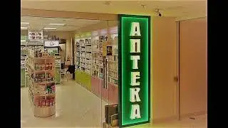 Ченнелинг Пришел в аптеку вышел в другом мире