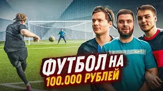 ЗАБЕЙ ГОЛ И ВЫИГРАЙ 100.000 РУБЛЕЙ! на самом деле играли просто так, я вас забайтил жестко, извините