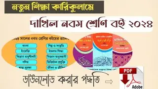 নতুন কারিকুলাম নবম শ্রেণির বই ২০২৪ ইং(স্কুল-মাদ্রাসা) New book 2024 PDF for class Nine.