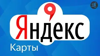 Продвижение сайта с помощью Яндекс Карт / Как добавить организацию в Яндекс Справочник