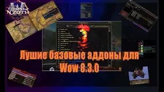 Необходимые аддоны для World of Warcraft 8.3.0 Видение Нзота