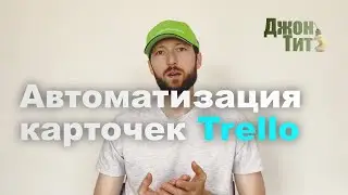 Кайдзен планирование #16 | Создание и настройка автоматизации действий карточек Trello