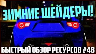 Ресурсы для сервера MTA #48 / ЗИМНИЕ ШЕЙДЕРЫ, ЧИСТАЯ КАРТА!!!