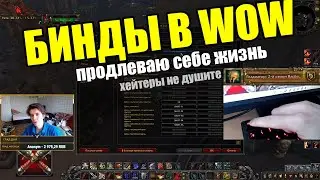 Как сделать БИНДЫ в WoW - от Новичка до Гладиатора