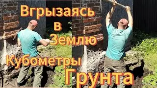 Вгрызаюсь в землю Кубометры грунта