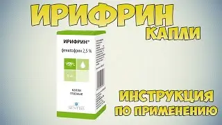 Ирифрин капли инструкция по применению: Иридоциклит (профилактика возникновения задних синехий)