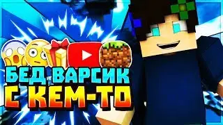 БЕД ВАРСИК :3 | ИГРАЮ НЕ ОДИН???? | MINECRAFT | BED WARS