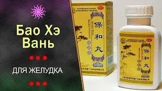 Пилюли для желудка Бао Хэ Вань (Baohe Wan)