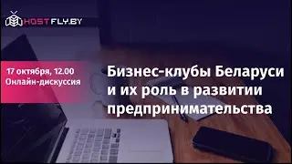 Бизнес-клубы Беларуси и их роль в развитии предпринимательства - прямой эфир