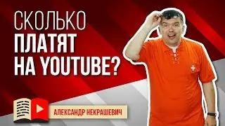 Сколько можно заработать на YouTube? Смотри честный ответ сколько зарабатывают видеоблогеры на ютубе