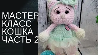 Кошка мастер класс крючком из плюшевой пряжи. Часть 2