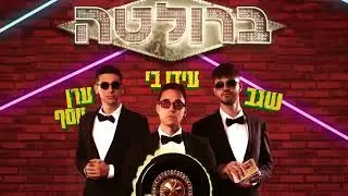 ערן יוסף x עידו בי x שגב - ברולטה (קריוקי עם קולות רקע)