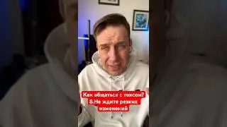 Как общаться с токсом? 8.Не ждите резких изменений