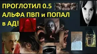 0.5 АЛЬФА ПВП за один раз | Схавал весь пэк на измене | ПОБЫВАЛ в АДу #альфапвп #flakka #передоз