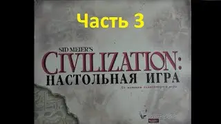 Цивилизация Сида Мейера 2002 года. (2) Вторая Партия. Часть 3