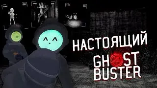 САМЫЙ НАСТОЯЩИЙ GhostBuster в Content Warning