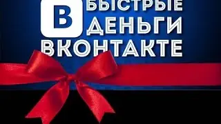 Как заработать ВКонтакте. Самый простой способ заработать в ВКонтакте.