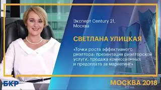 Светлана Улицкая, Century 21, Москва, «Презентация риэлторской услуги, продажа комиссионных»