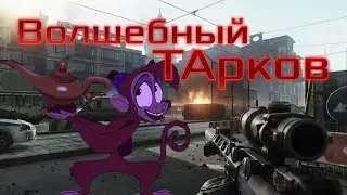 Волшебный Тарков🥇Тарковская ночь🥇Escape from Tarcov