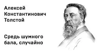 Алексей Константинович Толстой Средь шумного бала, случайно  Аудио Стихи Слушать Онлайн