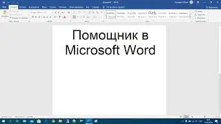 43 Помощник в Microsoft Word