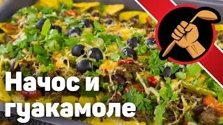 Начос и гуакамоле Мексика. Кухня Текс-Мекс Tex-Mex