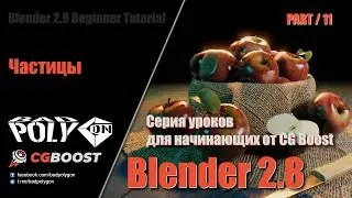 Blender 2.8 для начинающих – Частицы | 11