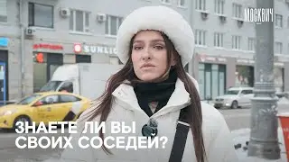 Знают ли москвичи своих соседей