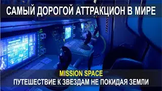 САМЫЙ ДОРОГОЙ АТТРАКЦИОН В МИРЕ, MISSION SPACE, ПУТЕШЕСТВИЕ К ЗВЕЗДАМ НЕ ПОКИДАЯ ЗЕМЛИ