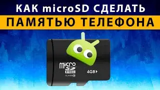 Как Карту Памяти micro SD Сделать Внутренней Памятью Телефона Xiaomi Android