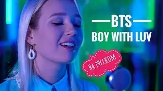 Клава транслейт - BTS / Boy With Luv feat. Halsey' (кавер на русском)