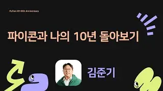 Keynote] 파이콘과 나의 10년 돌아보기 - 김준기 [PyCon.KR 2024]