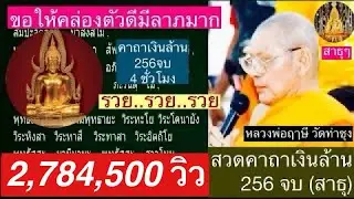 สวด คาถาเงินล้าน 256 จบ (4 ชั่วโมง) โดย..พระสงฆ์วัดท่าซุง (วัดหลวงพ่อฤาษีฯ) -สาธุ คล่องตัวเรื่องลาภ-