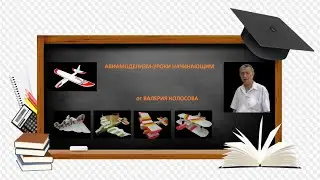 Центровка авиамодели