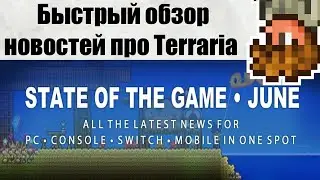 Быстрый обзор новостей про Terraria, новости про Террарию что с Re-logic Что с Tmodloader Тмодлодер