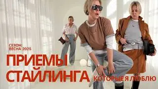 ЛЮБИМЫЕ ПРИЕМЫ В СТИЛИЗАЦИИ 2025 